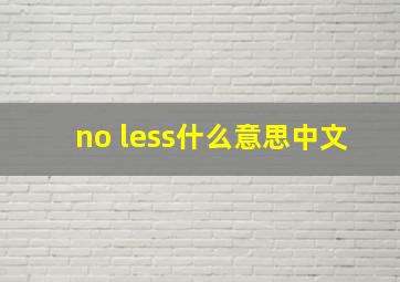 no less什么意思中文